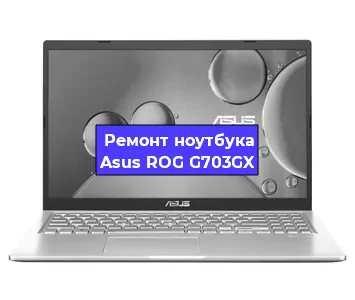 Замена кулера на ноутбуке Asus ROG G703GX в Москве